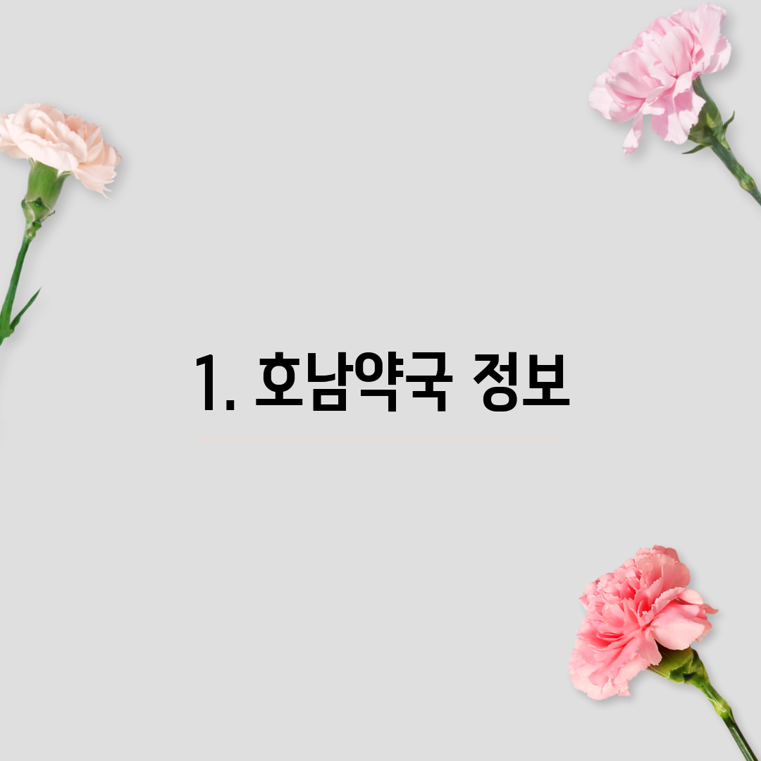 1. 호남약국 정보