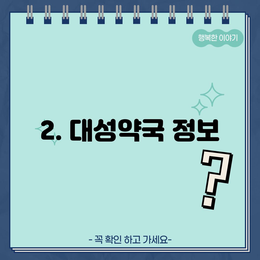 2. 대성약국 정보