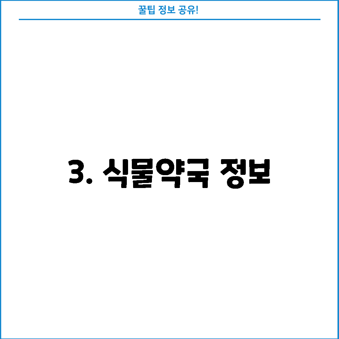 3. 식물약국 정보