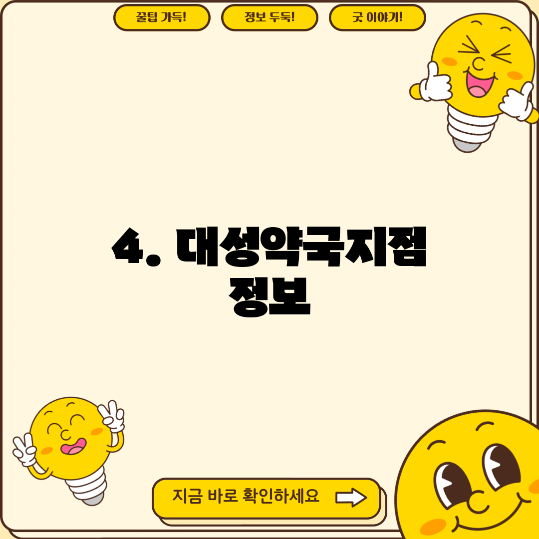 4. 대성약국지점 정보