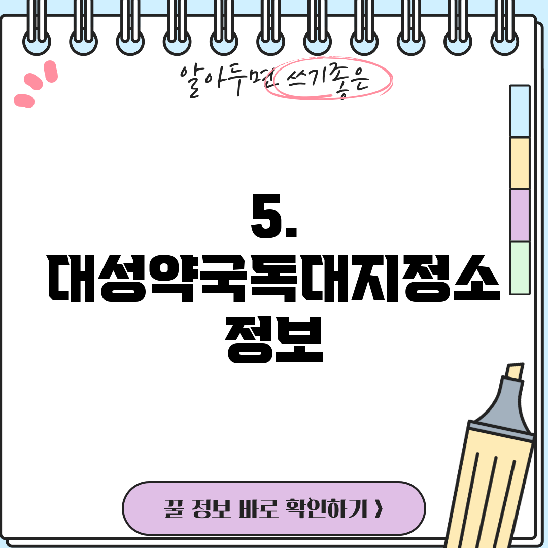 5. 대성약국독대지정소 정보