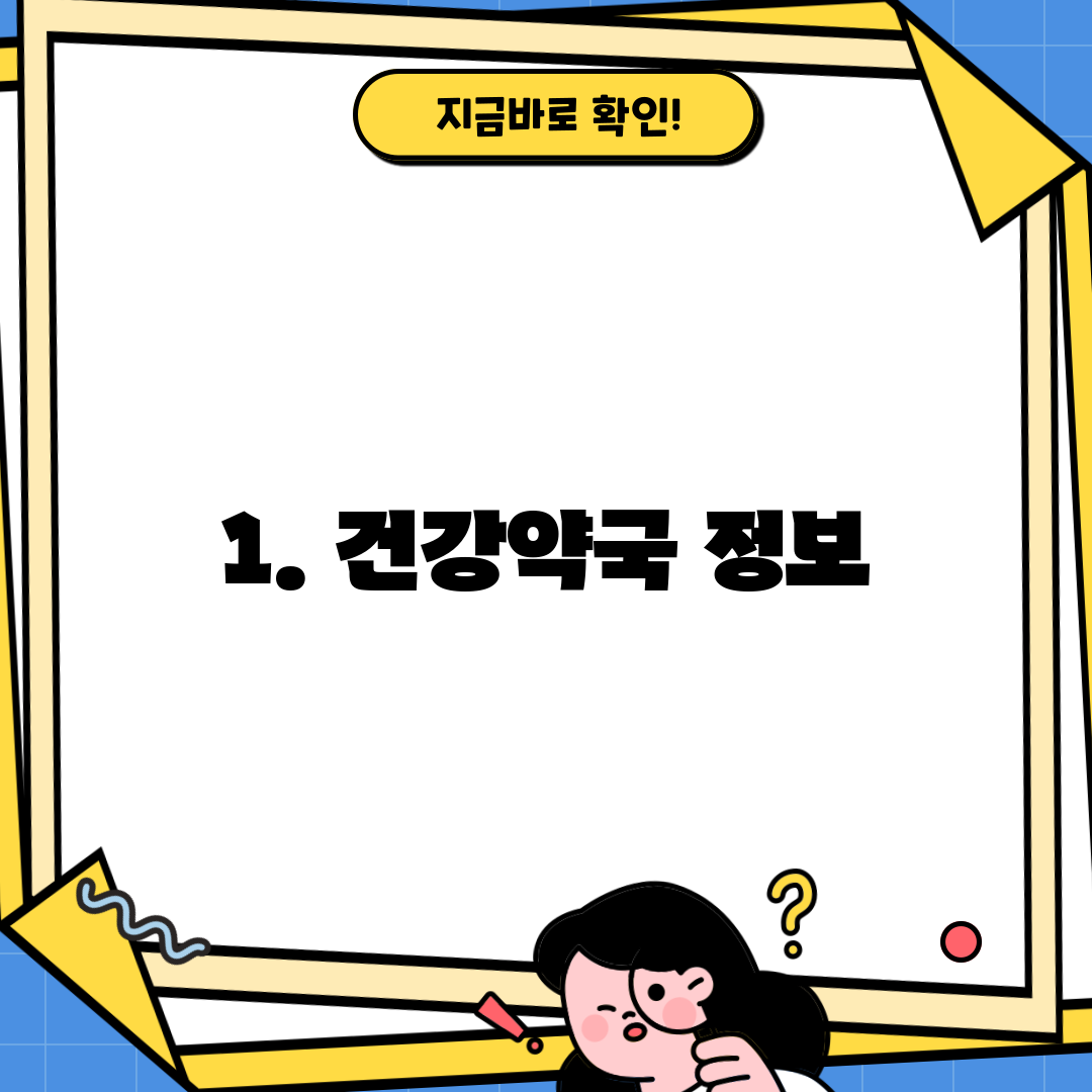 1. 건강약국 정보