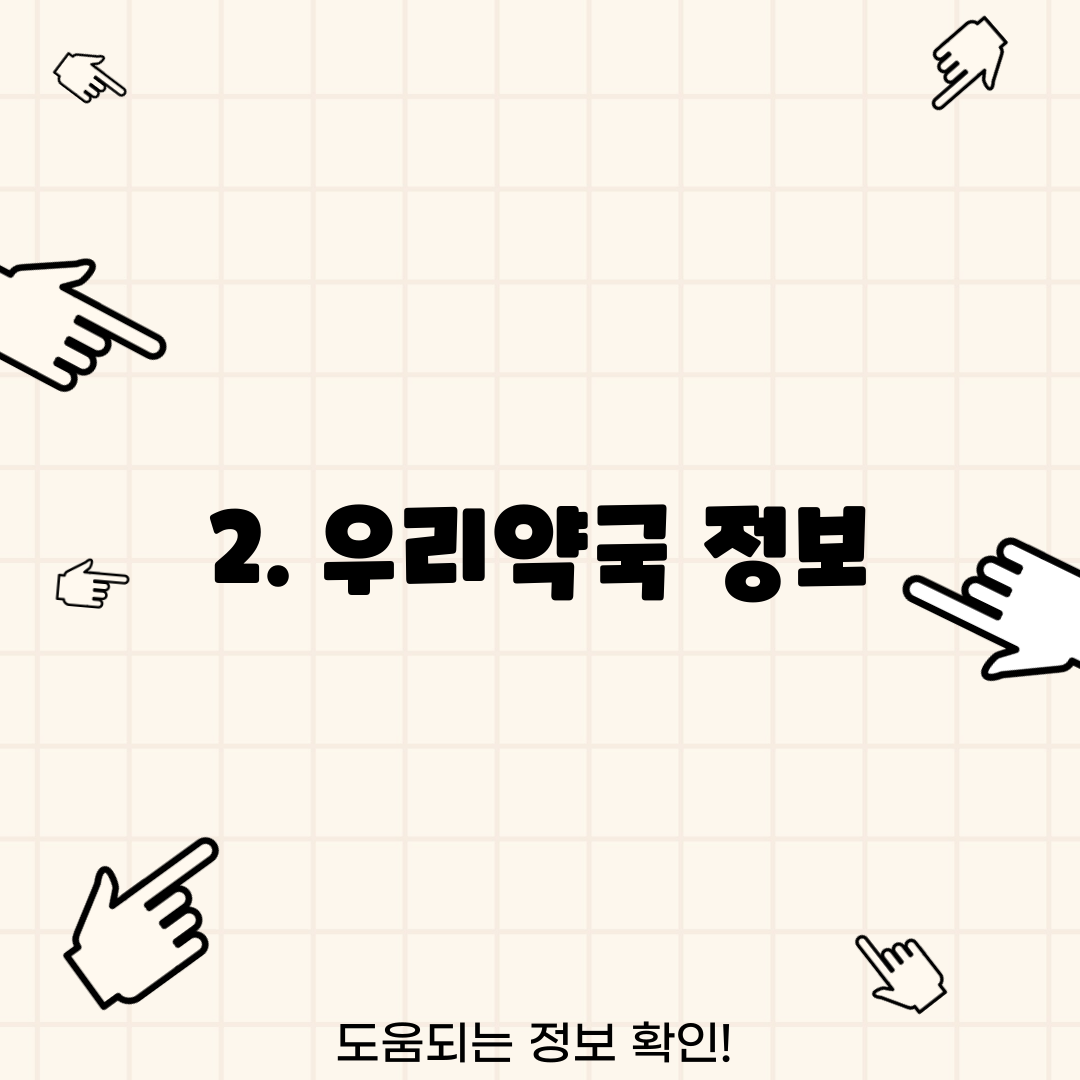 2. 우리약국 정보
