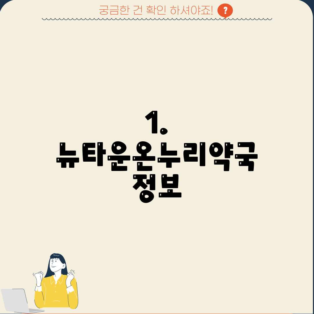 1. 뉴타운온누리약국 정보
