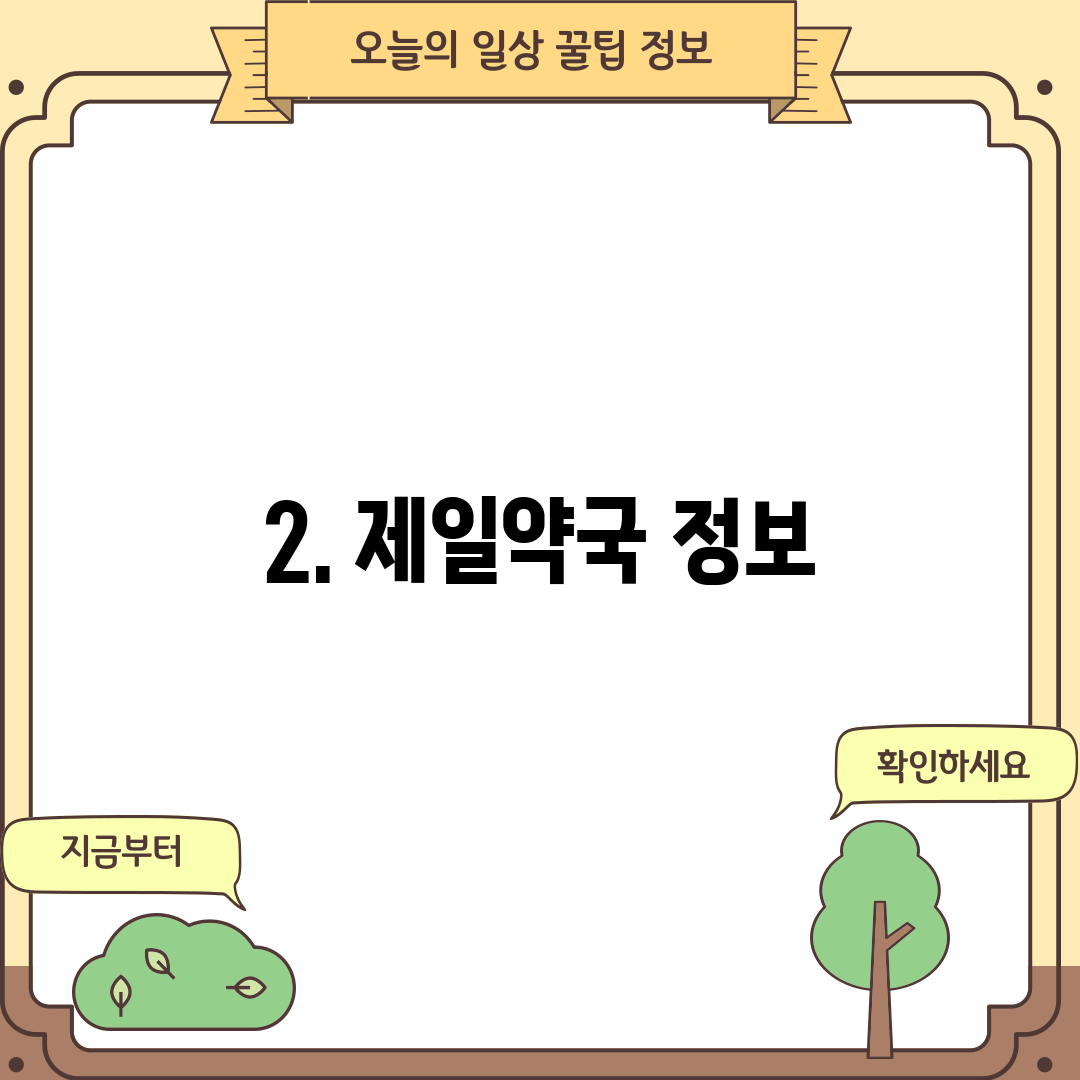2. 제일약국 정보