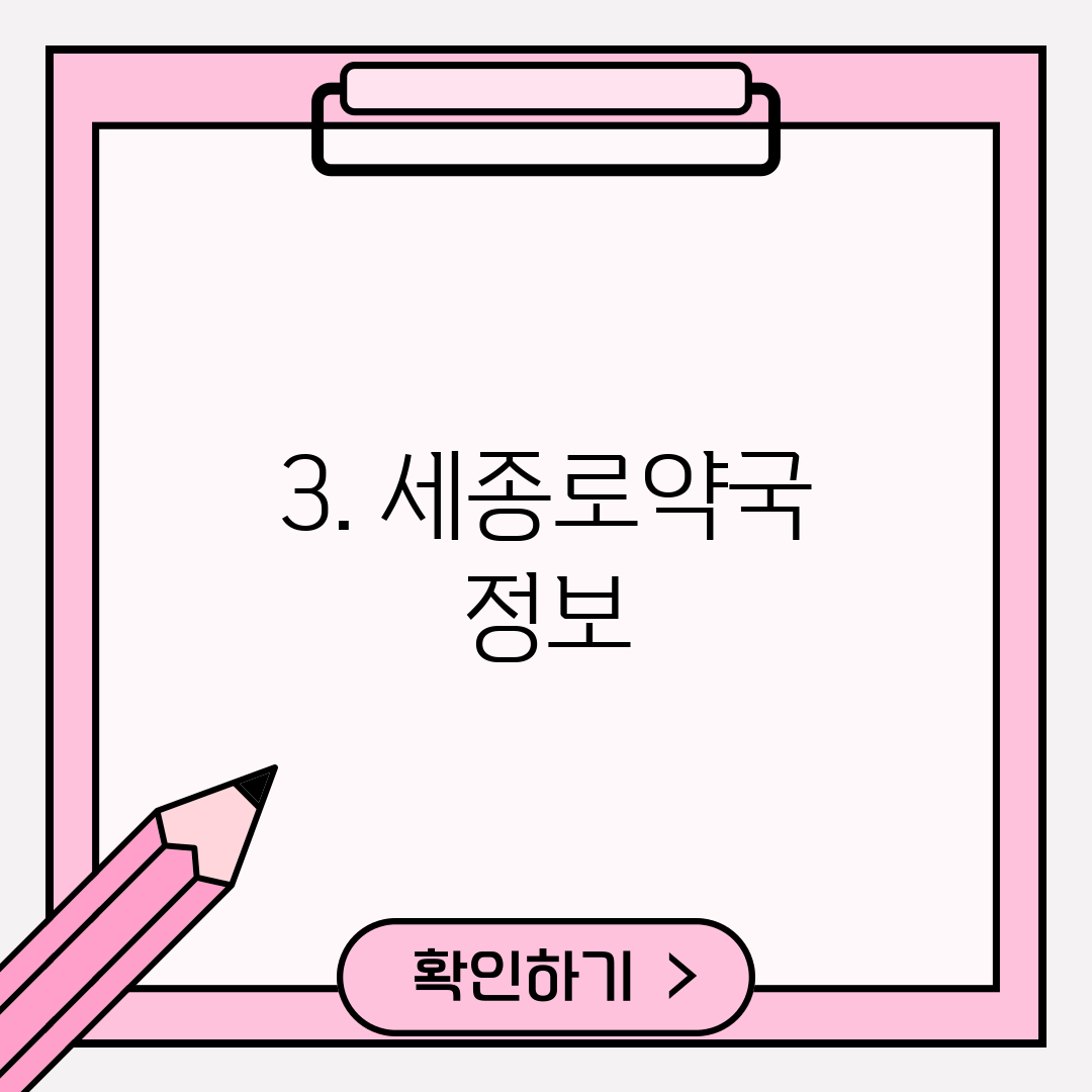 3. 세종로약국 정보