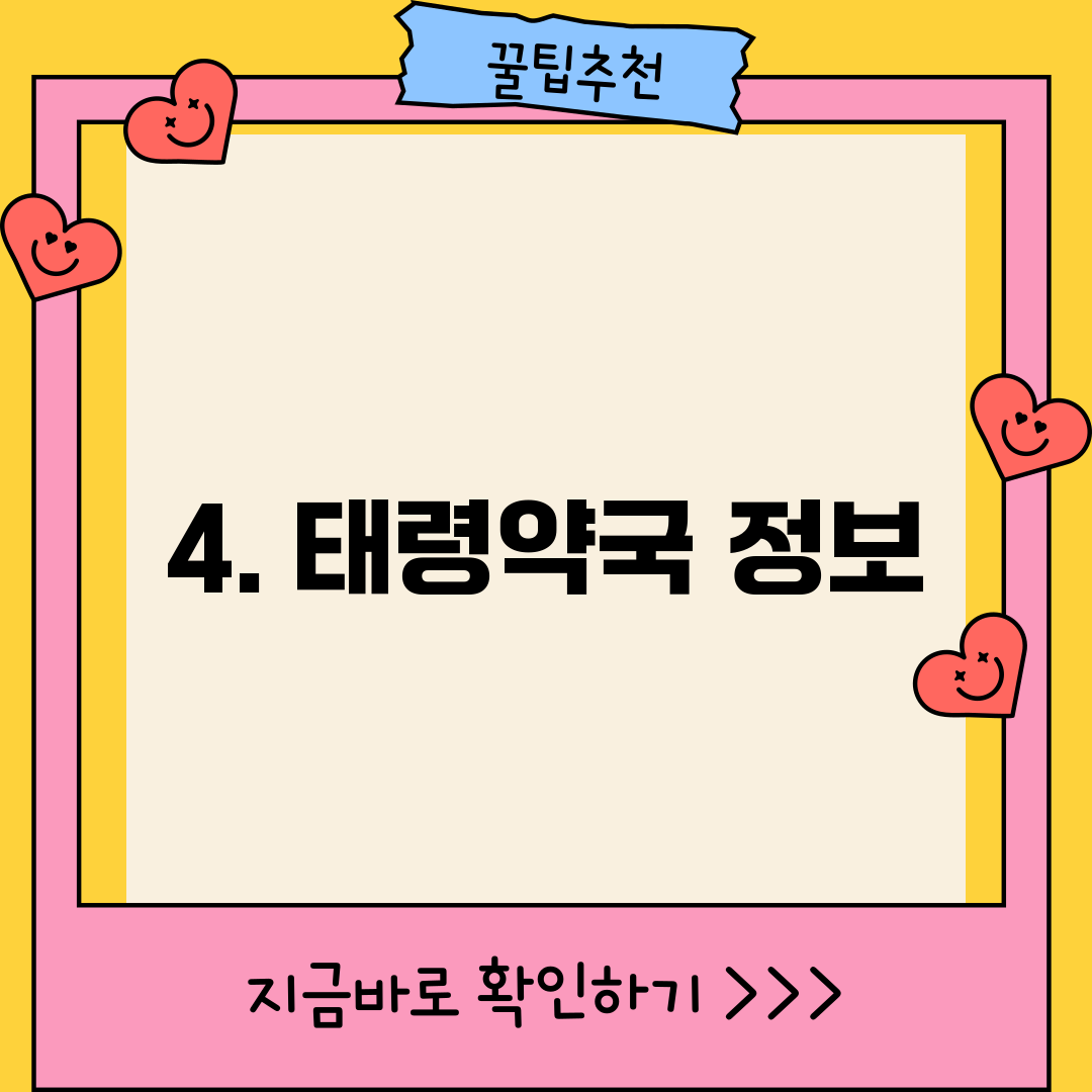4. 태령약국 정보