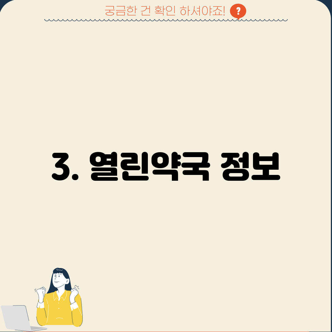 3. 열린약국 정보