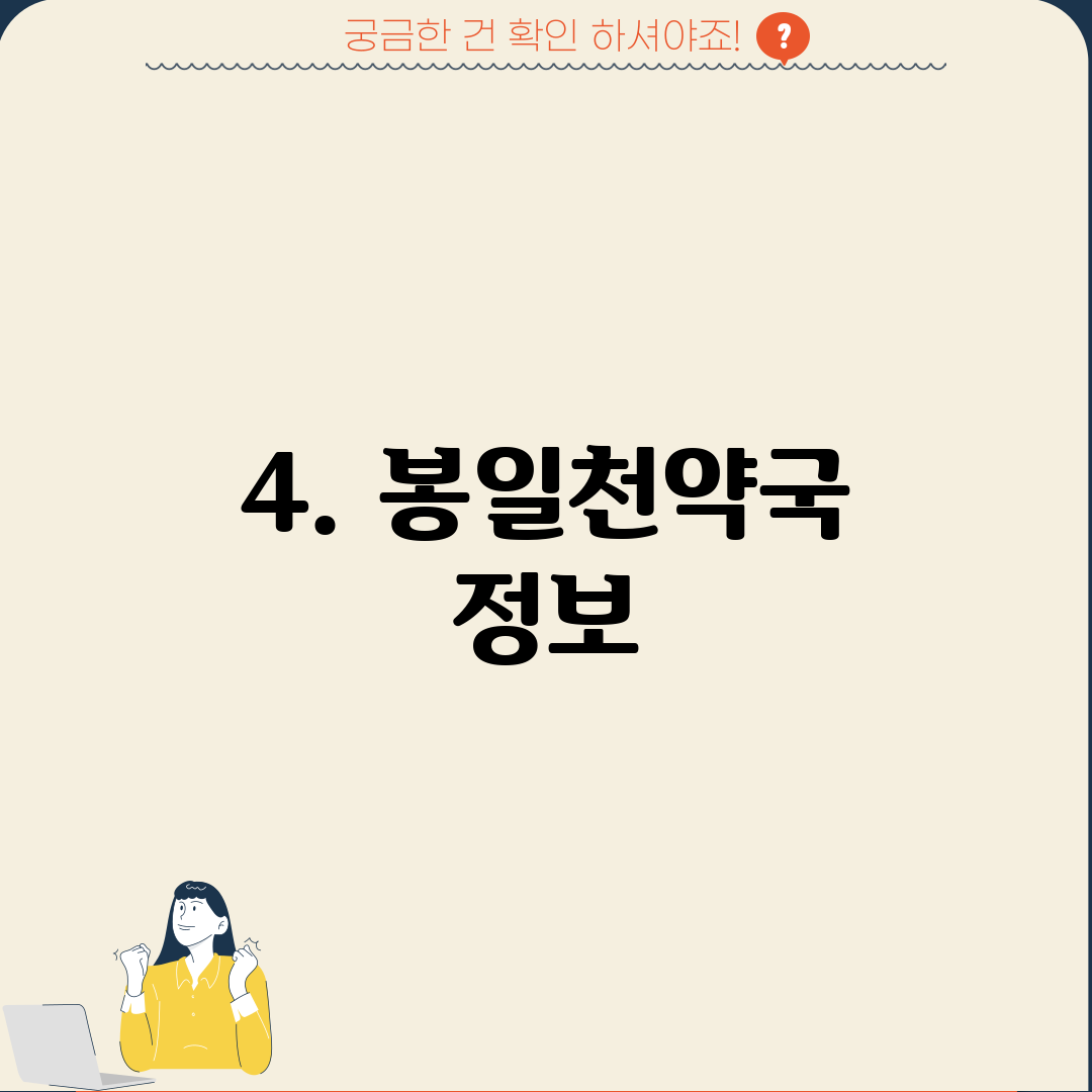4. 봉일천약국 정보