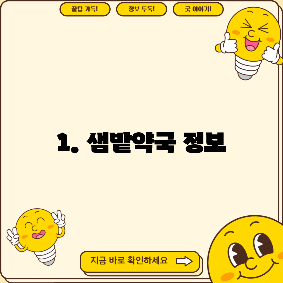1. 샘밭약국 정보