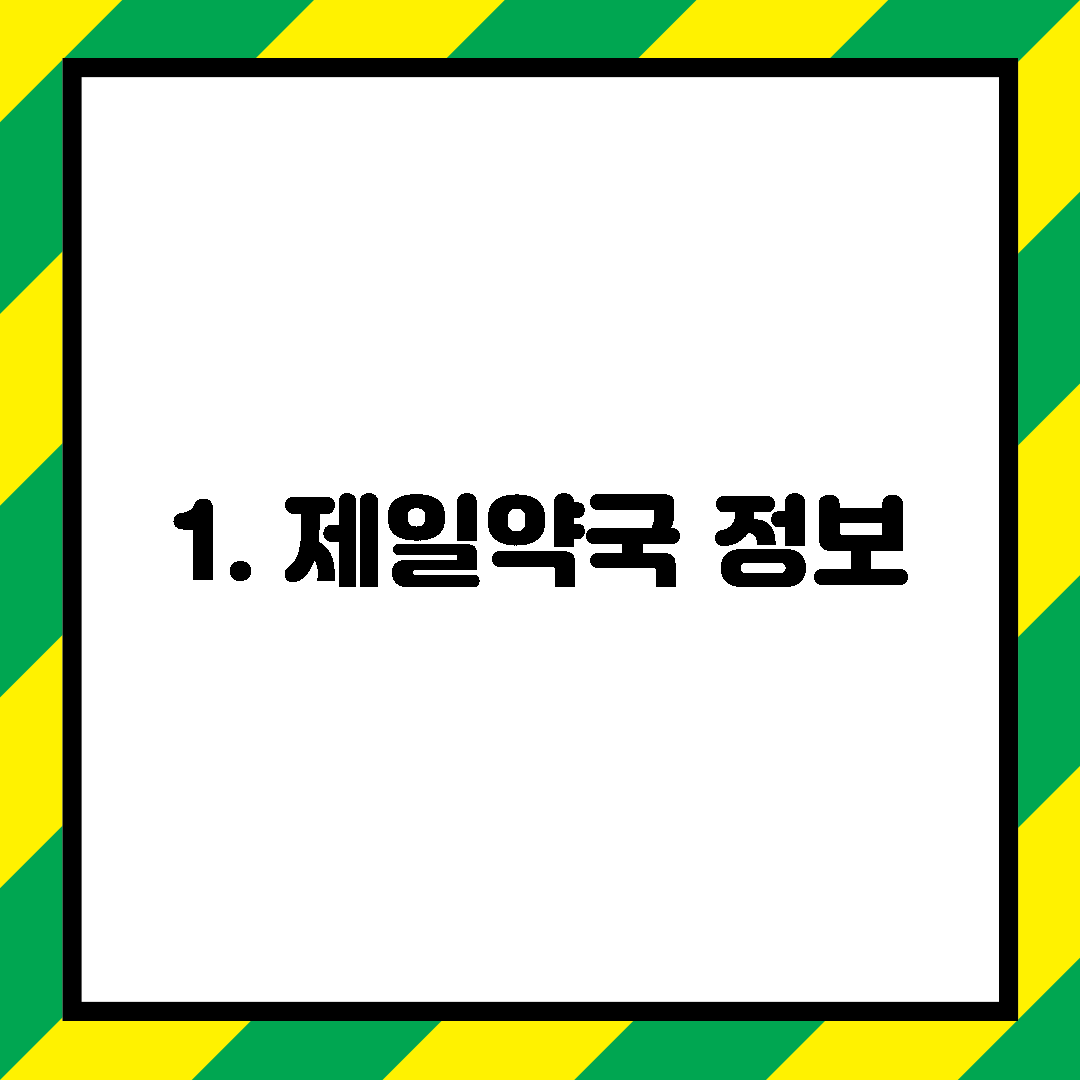 1. 제일약국 정보