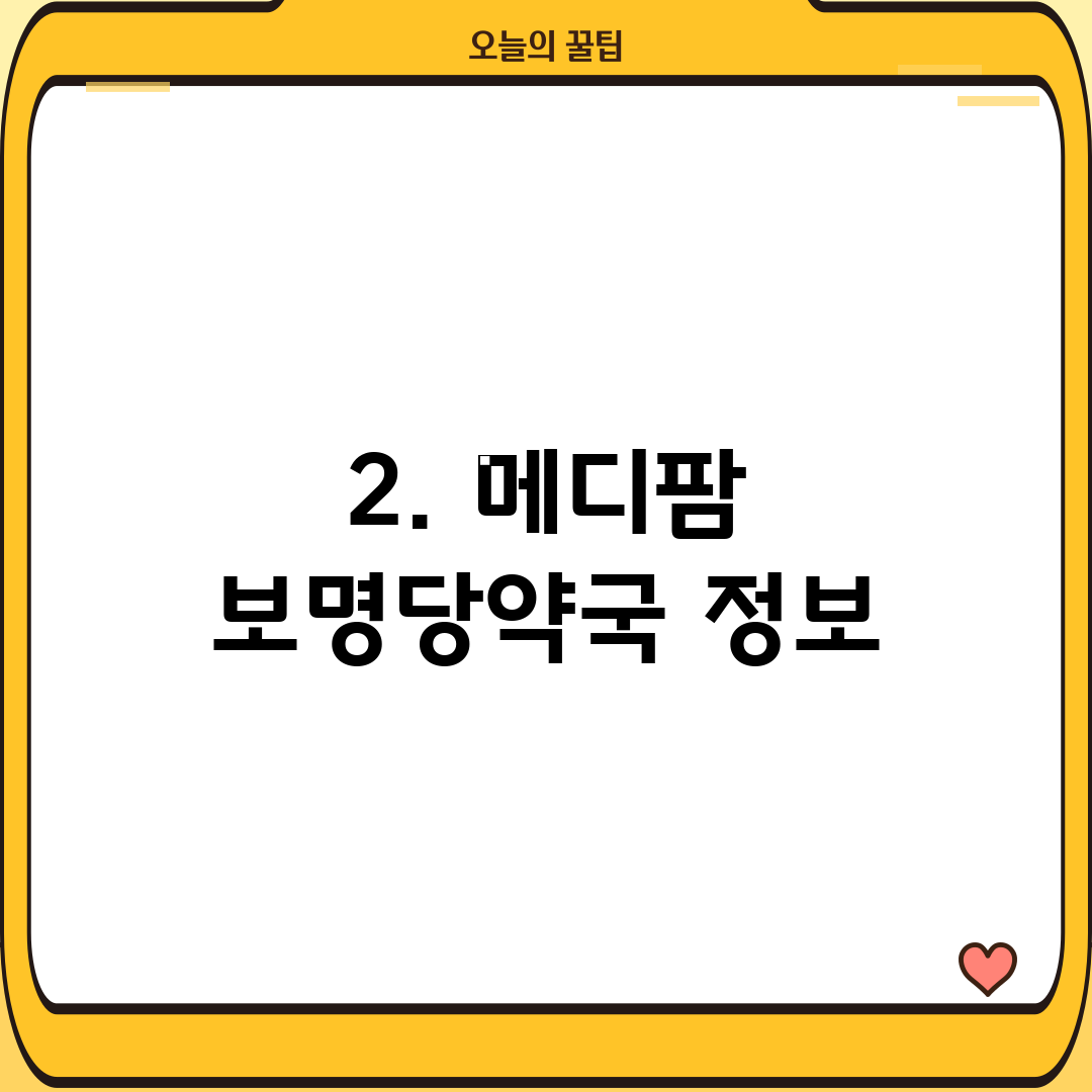 2. 메디팜 보명당약국 정보