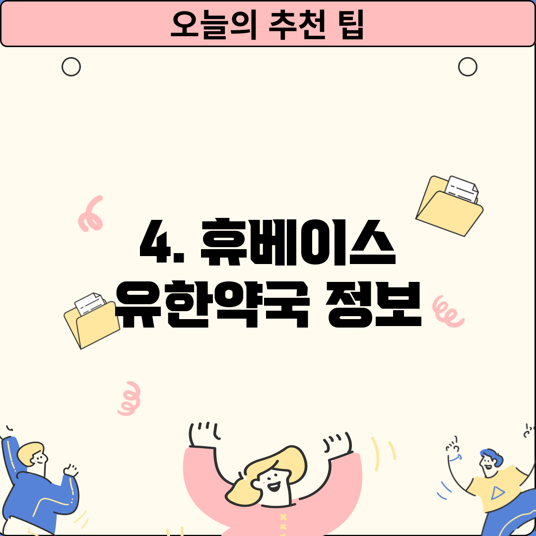 4. 휴베이스 유한약국 정보
