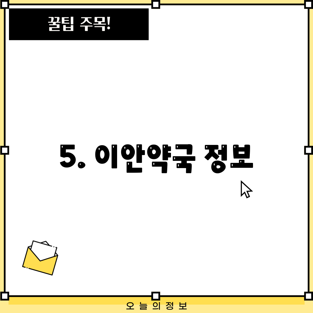 5. 이안약국 정보
