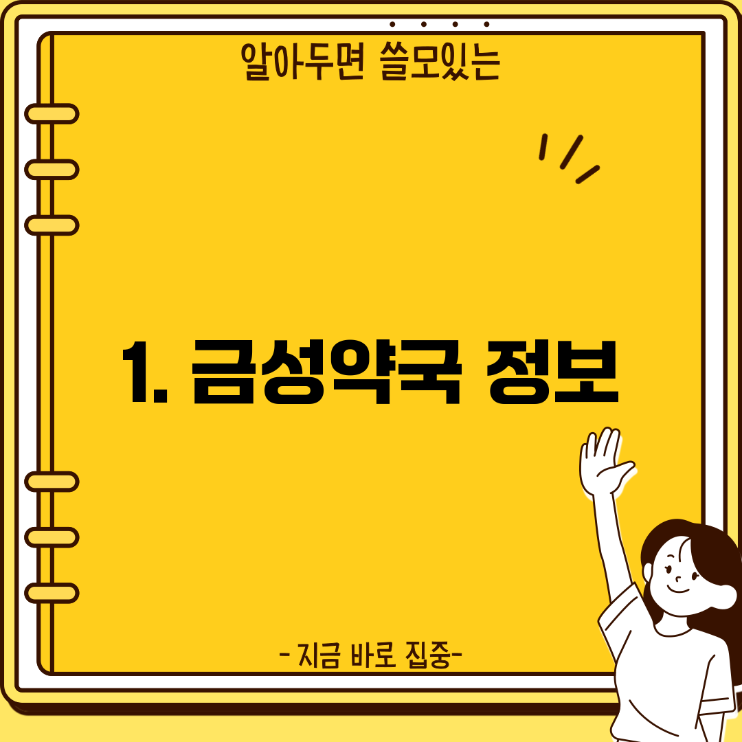 1. 금성약국 정보