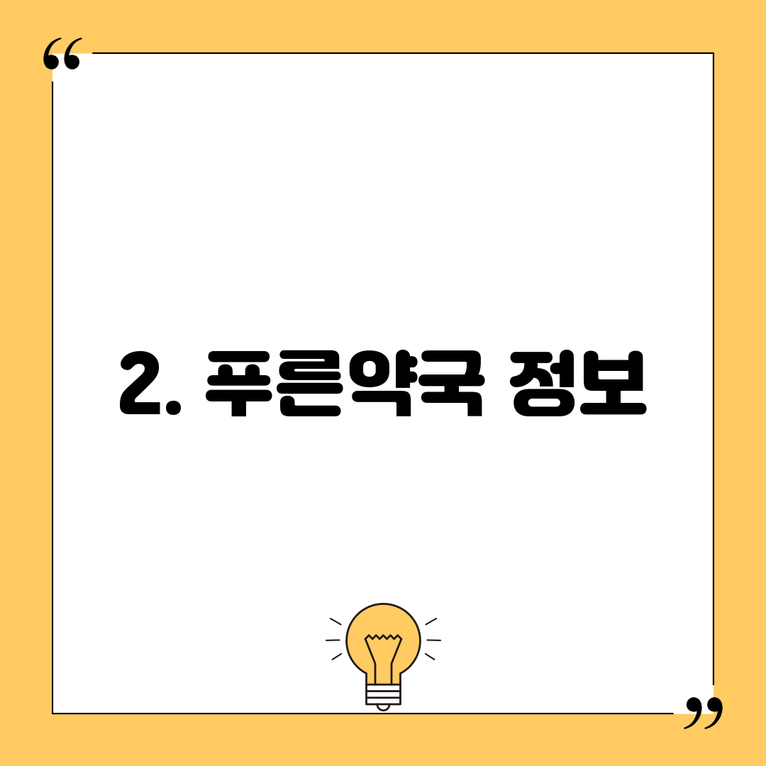 2. 푸른약국 정보