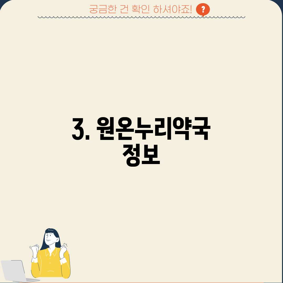 3. 원온누리약국 정보