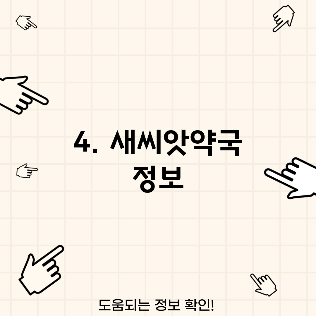4. 새씨앗약국 정보