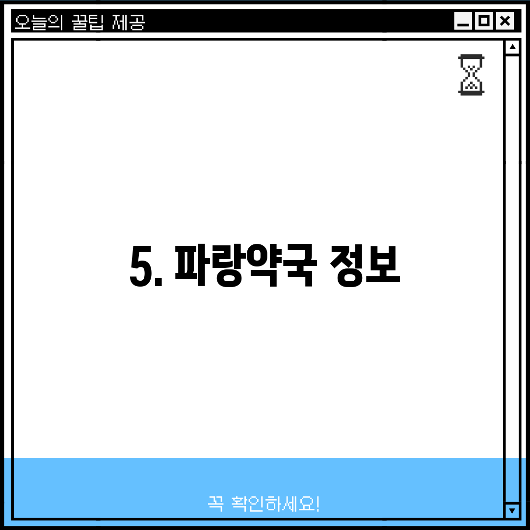 5. 파랑약국 정보