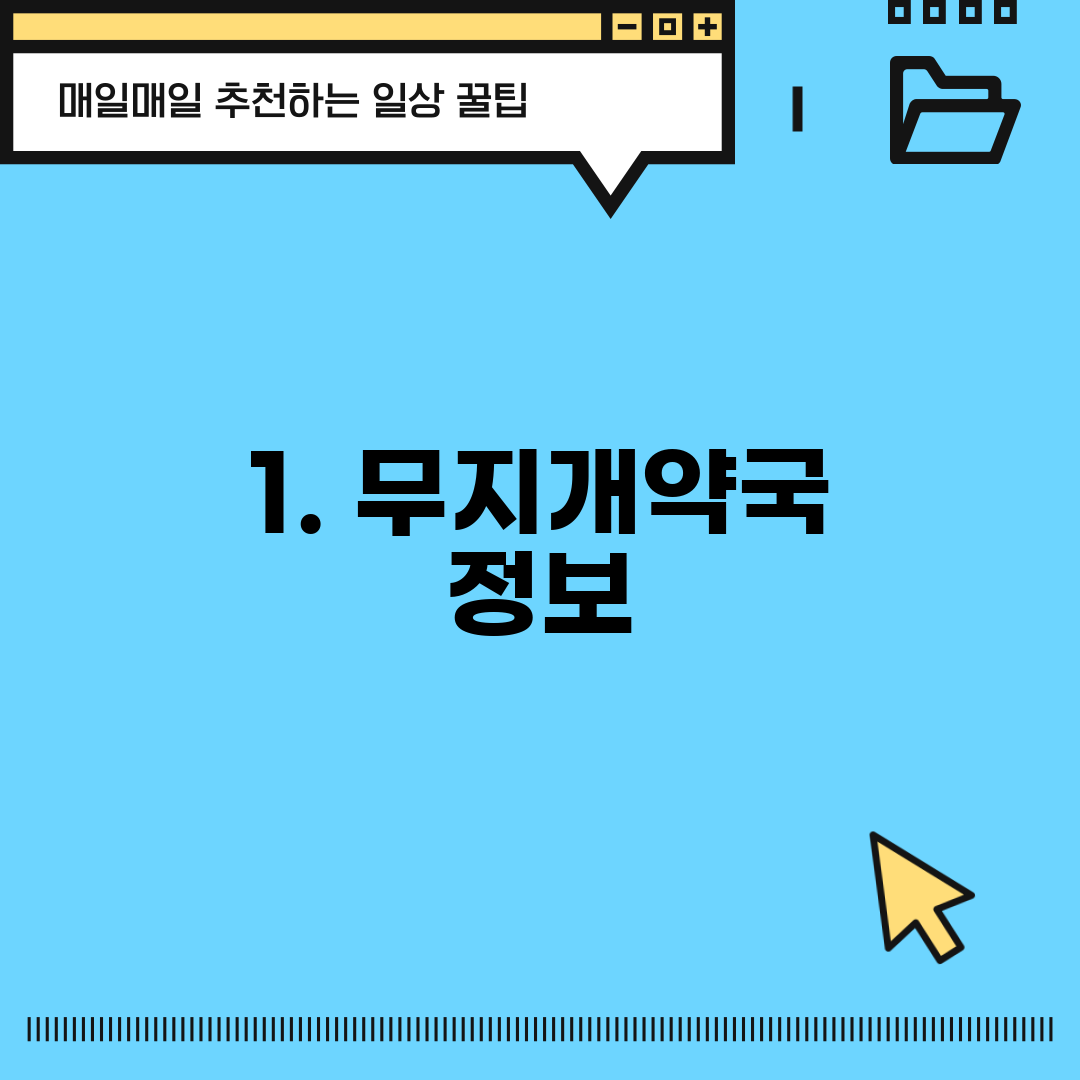 1. 무지개약국 정보