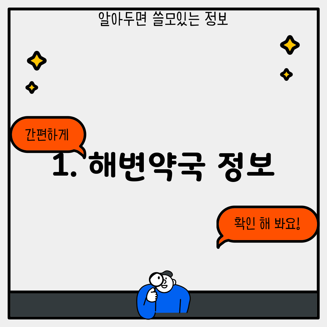 1. 해변약국 정보