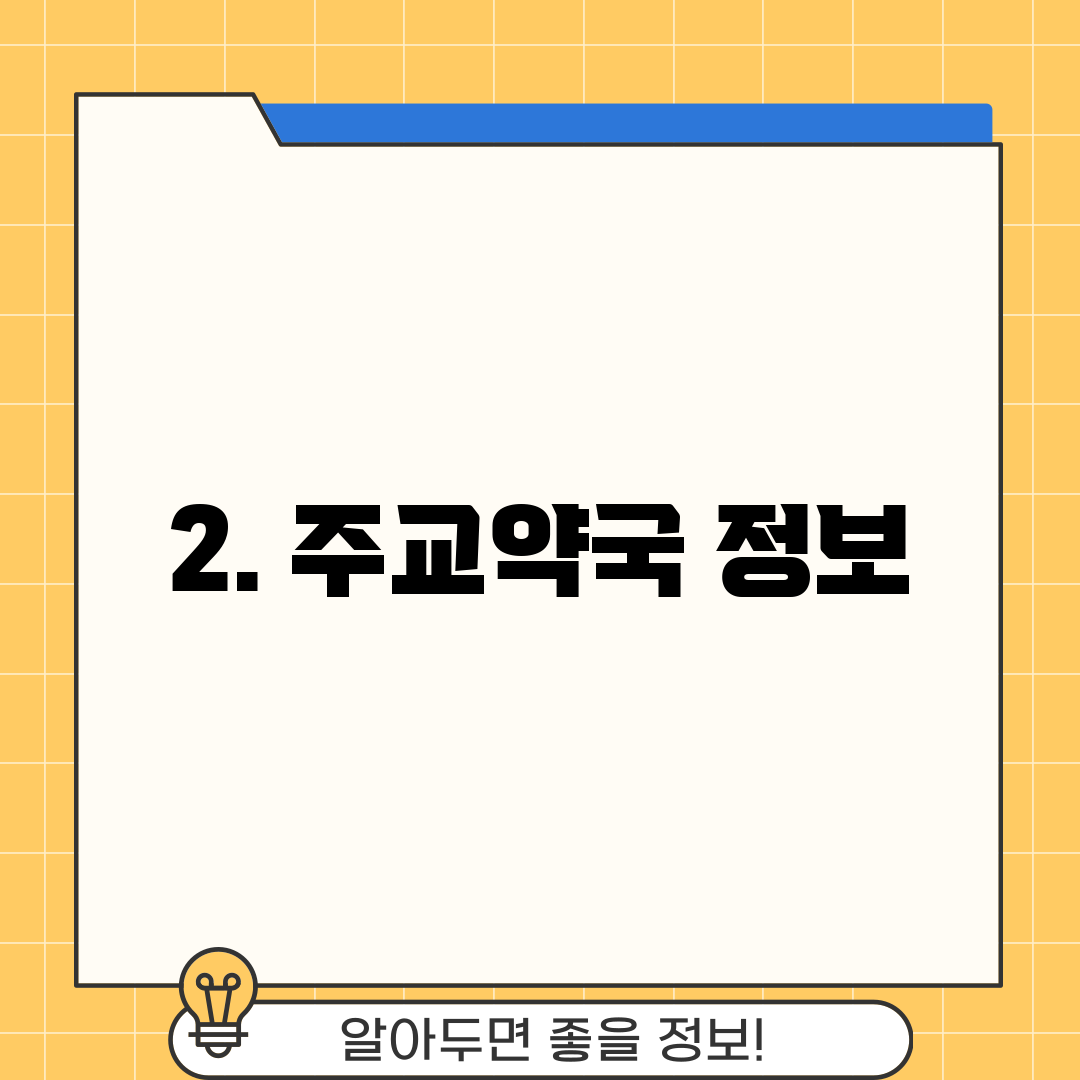 2. 주교약국 정보
