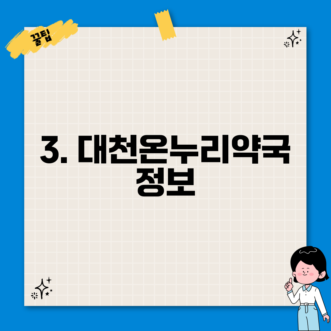 3. 대천온누리약국 정보