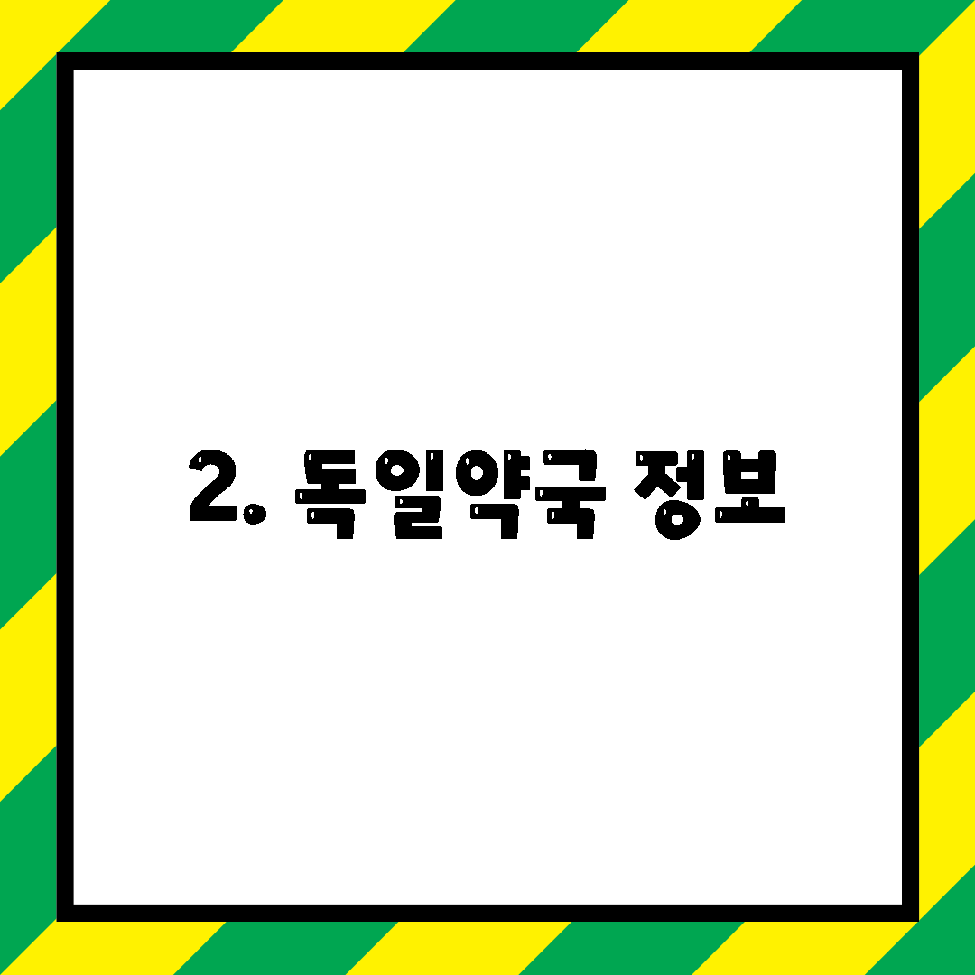 2. 독일약국 정보