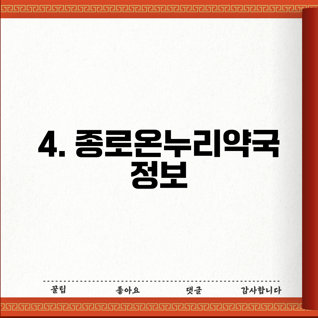 4. 종로온누리약국 정보