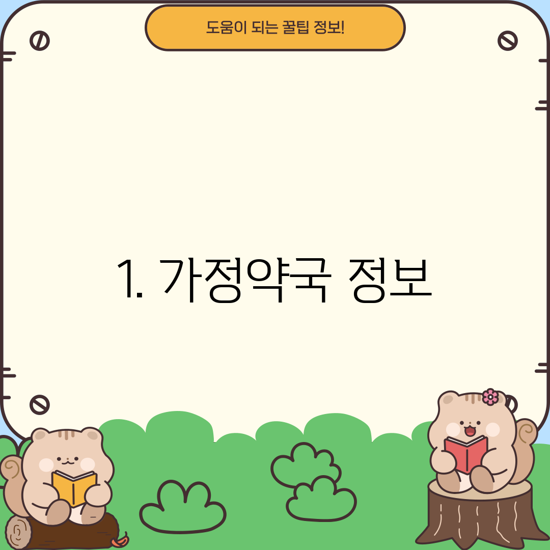 1. 가정약국 정보
