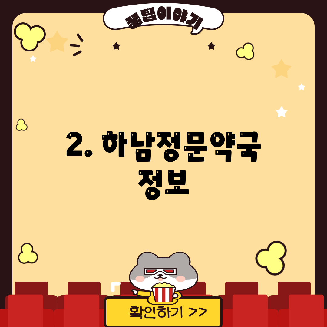 2. 하남정문약국 정보
