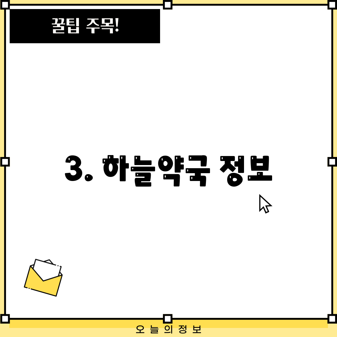 3. 하늘약국 정보