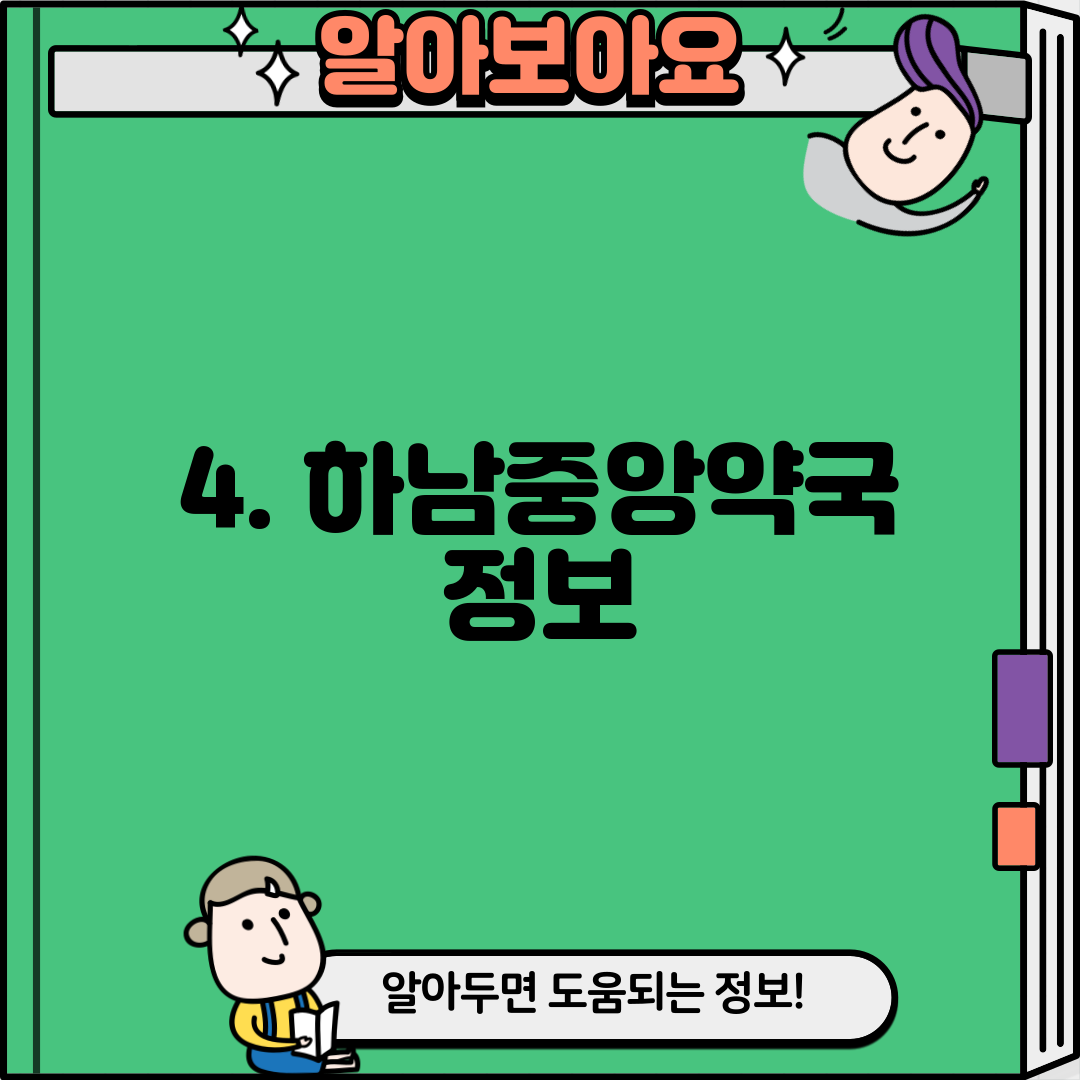 4. 하남중앙약국 정보