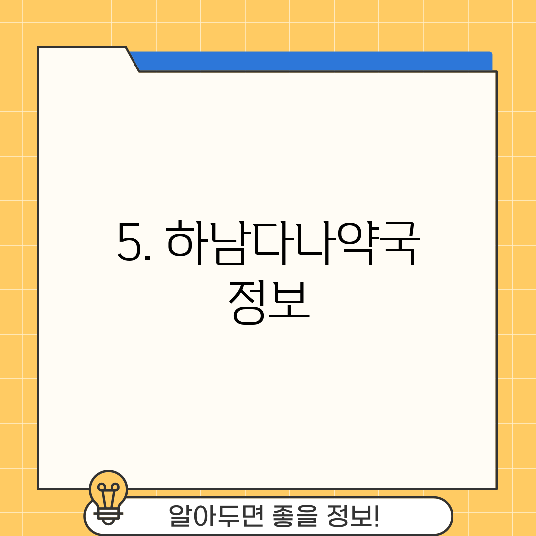 5. 하남다나약국 정보