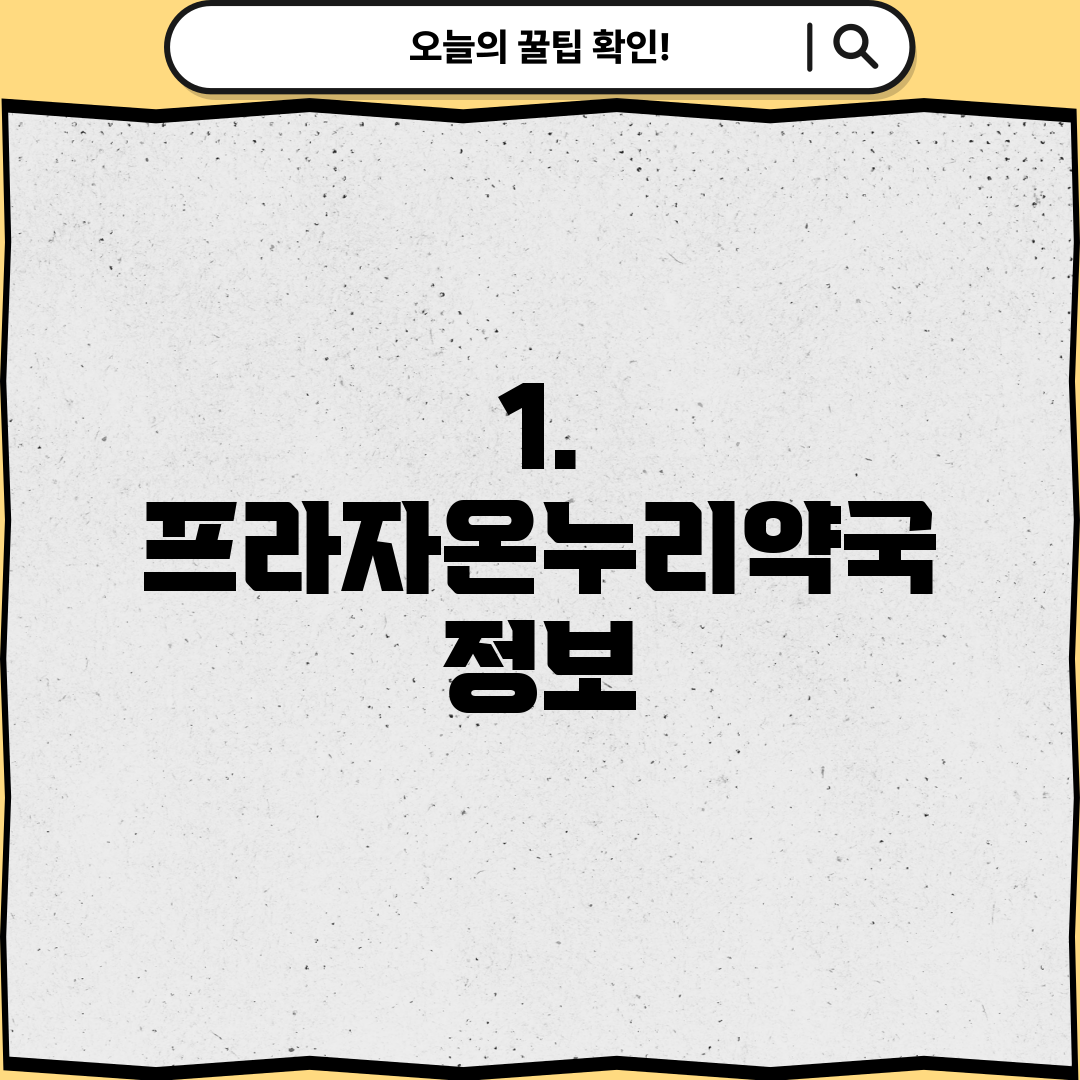 1. 프라자온누리약국 정보