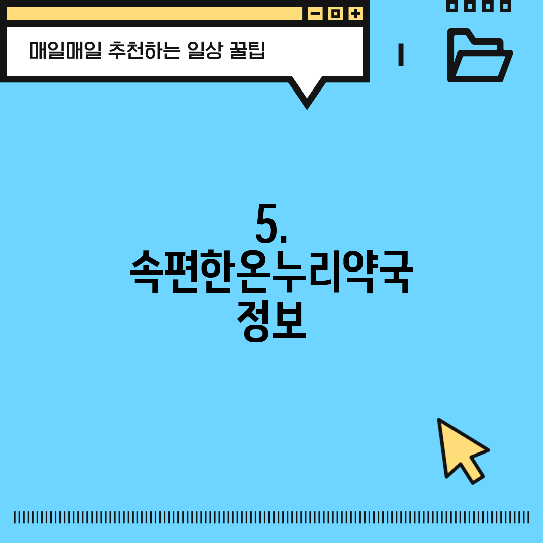 5. 속편한온누리약국 정보