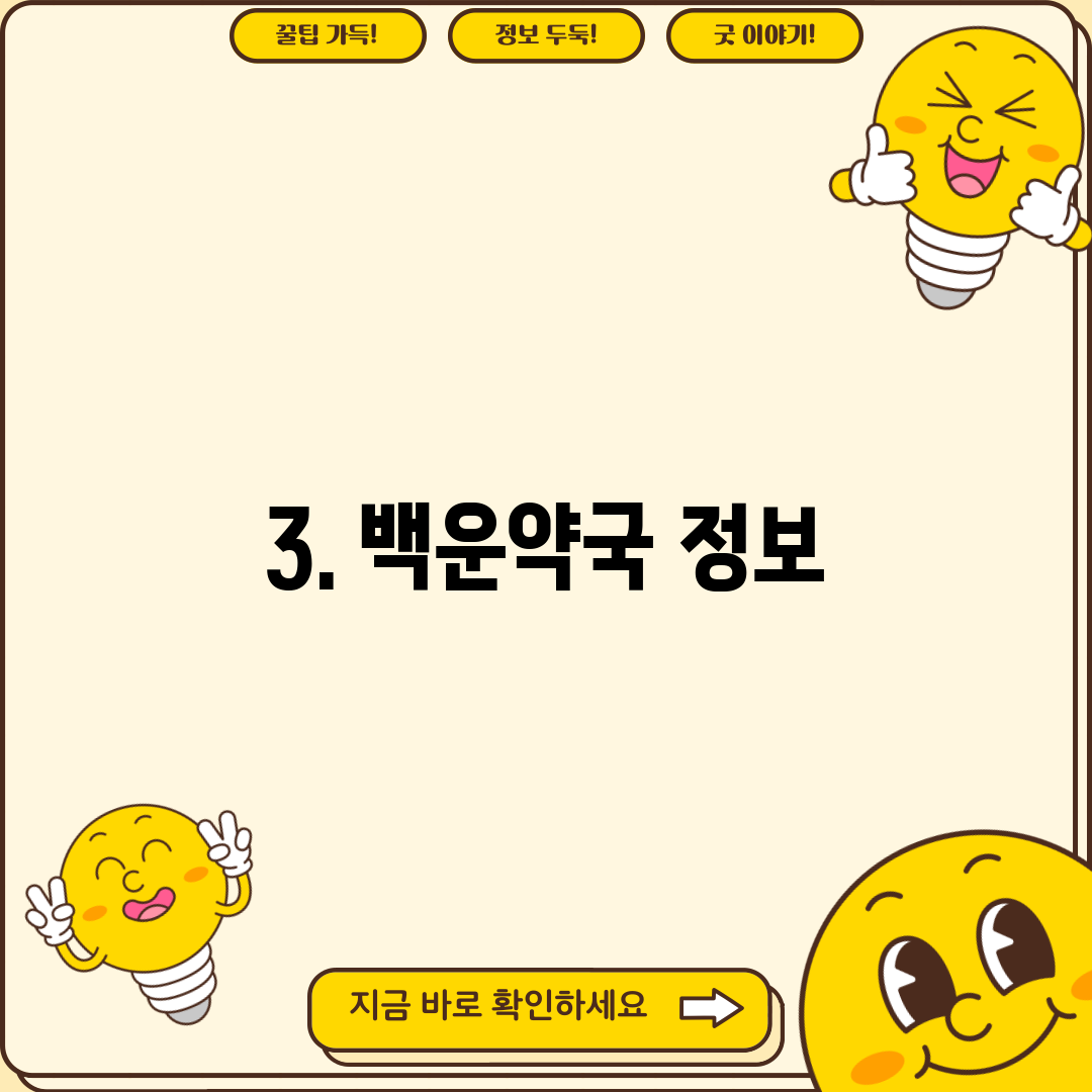3. 백운약국 정보