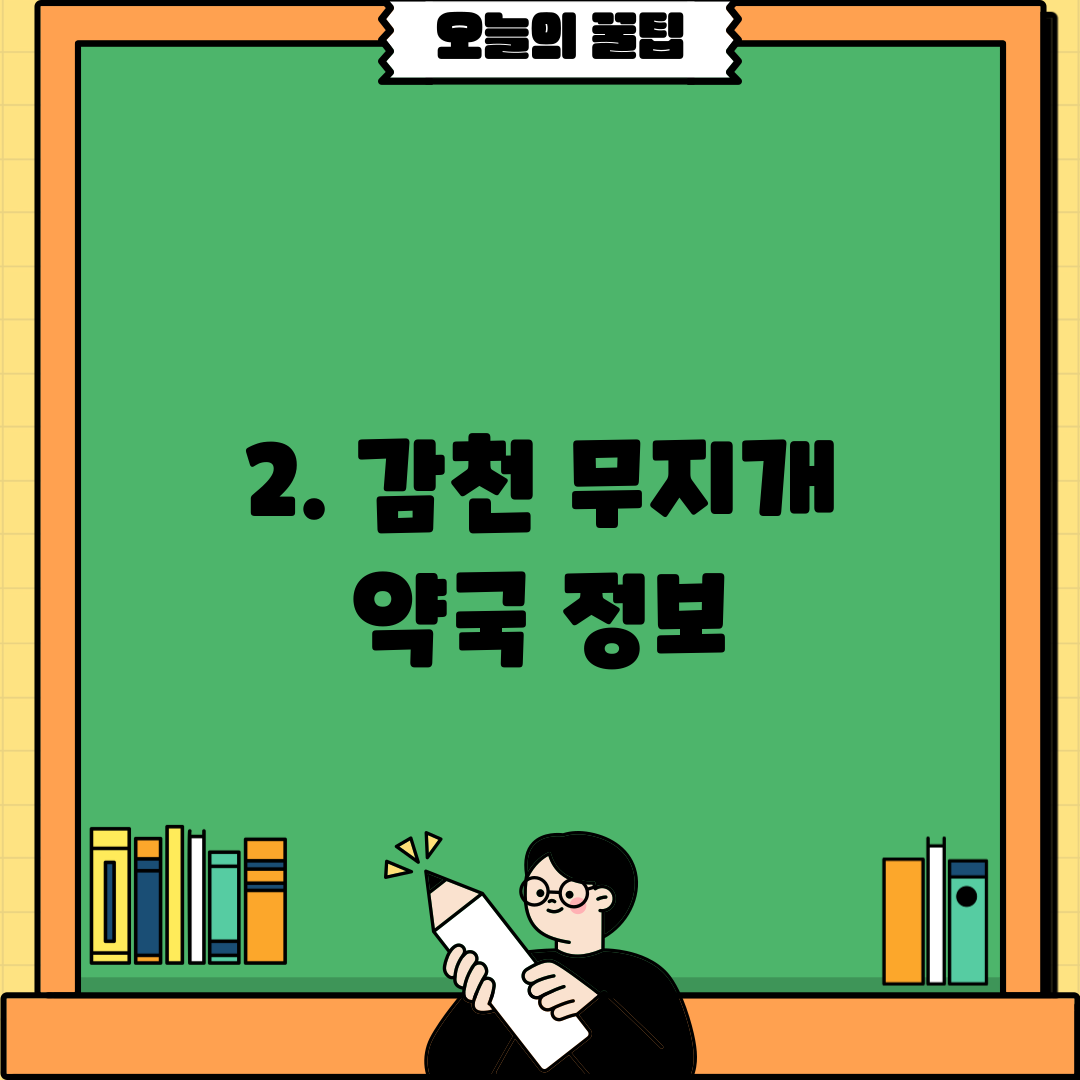 2. 감천 무지개 약국 정보