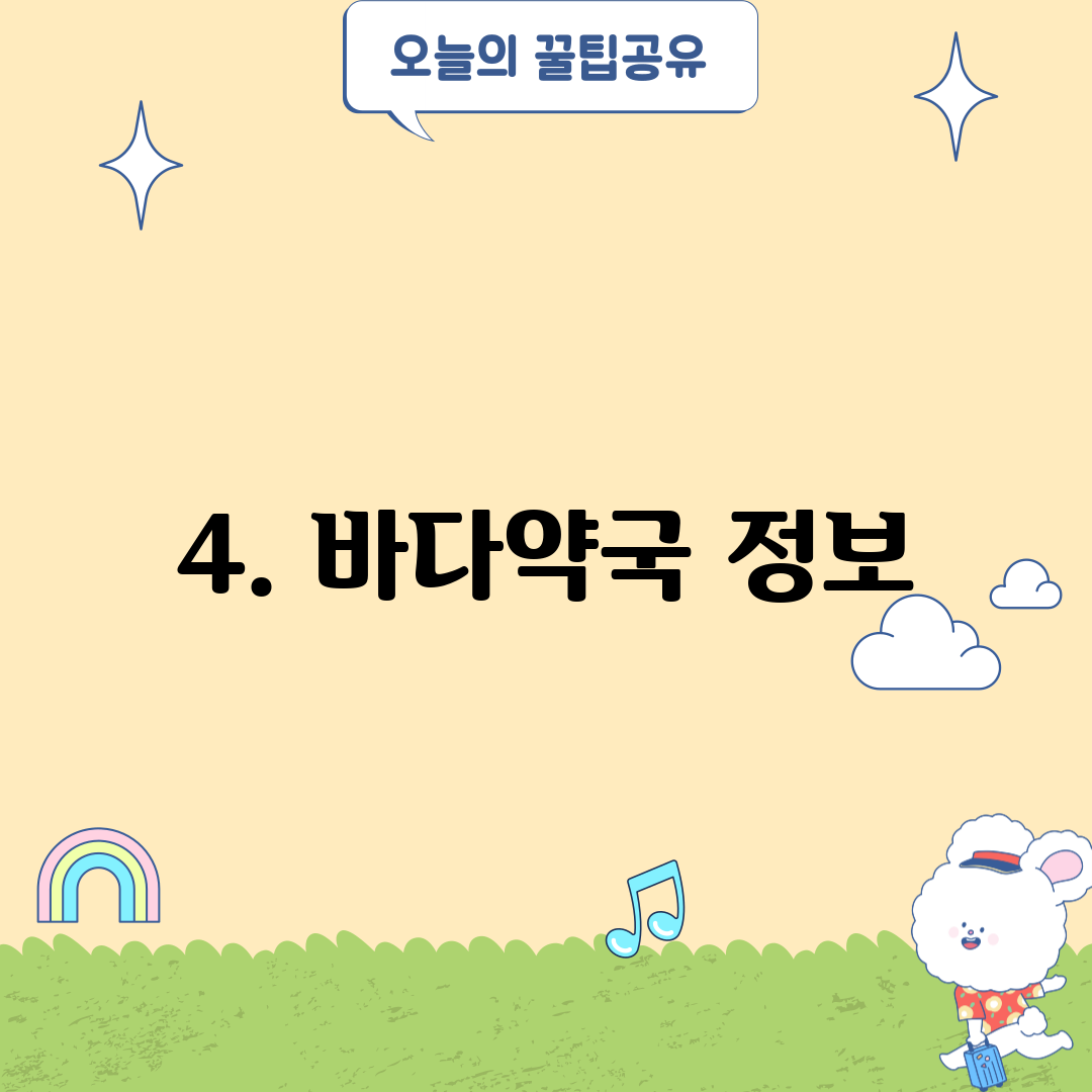 4. 바다약국 정보