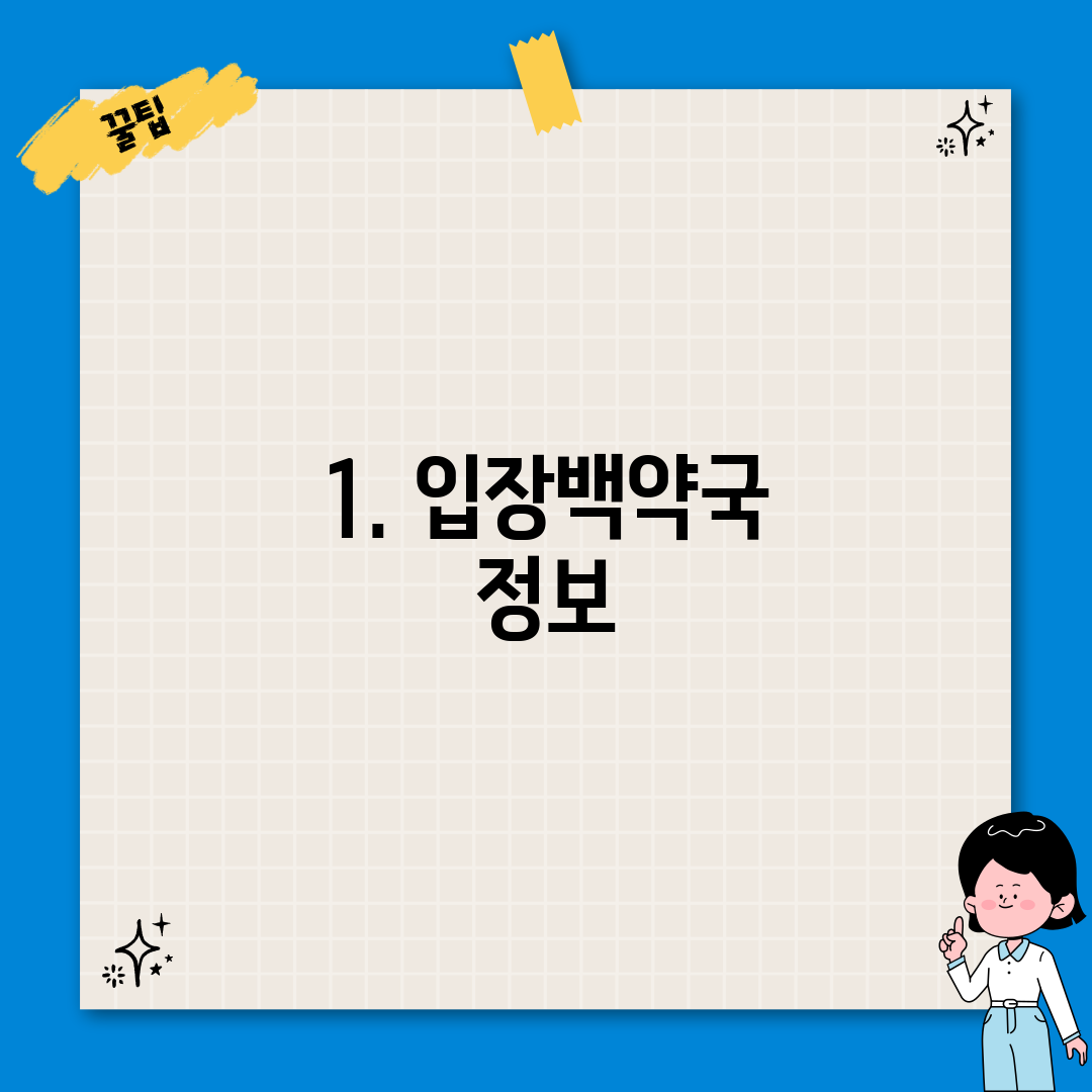 1. 입장백약국 정보