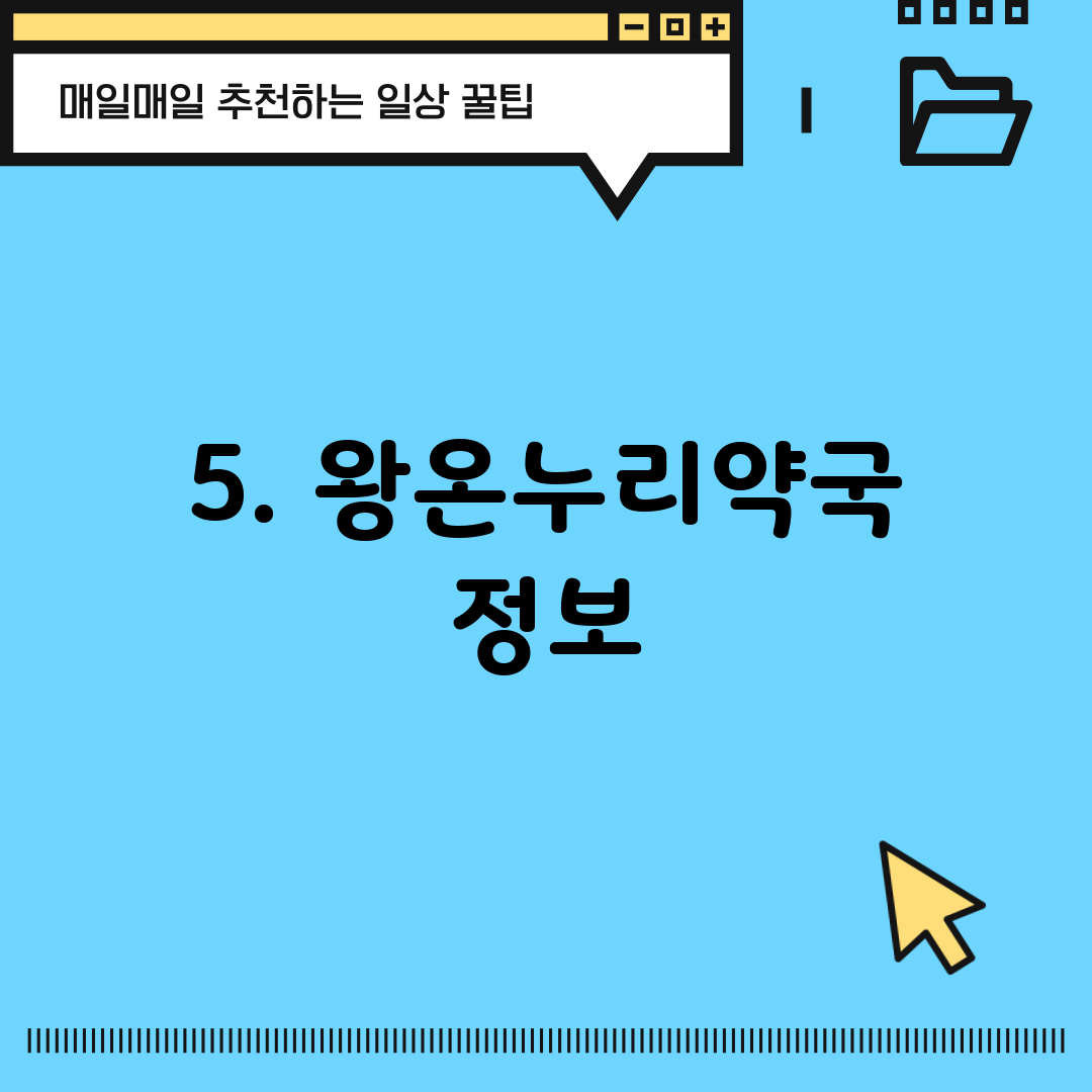 5. 왕온누리약국 정보