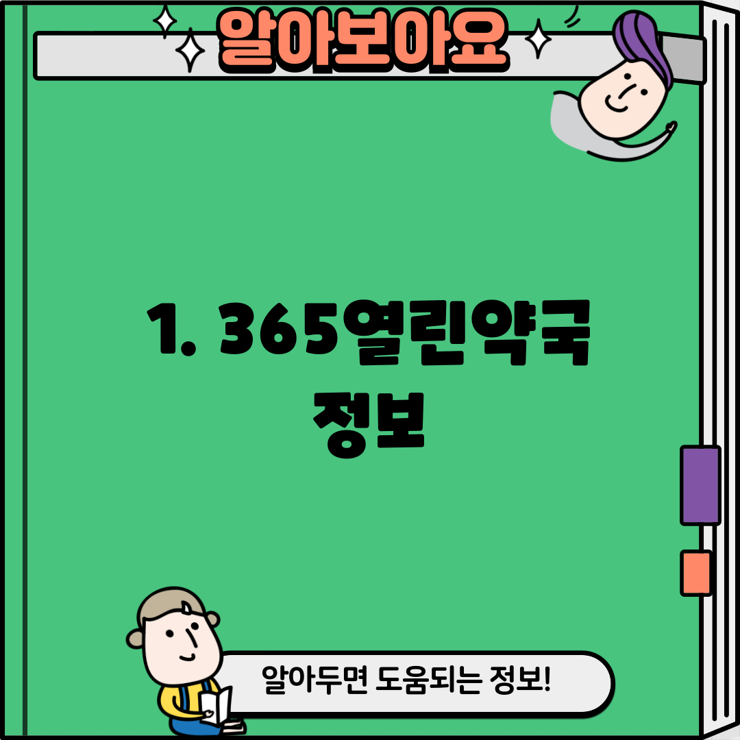1. 365열린약국 정보