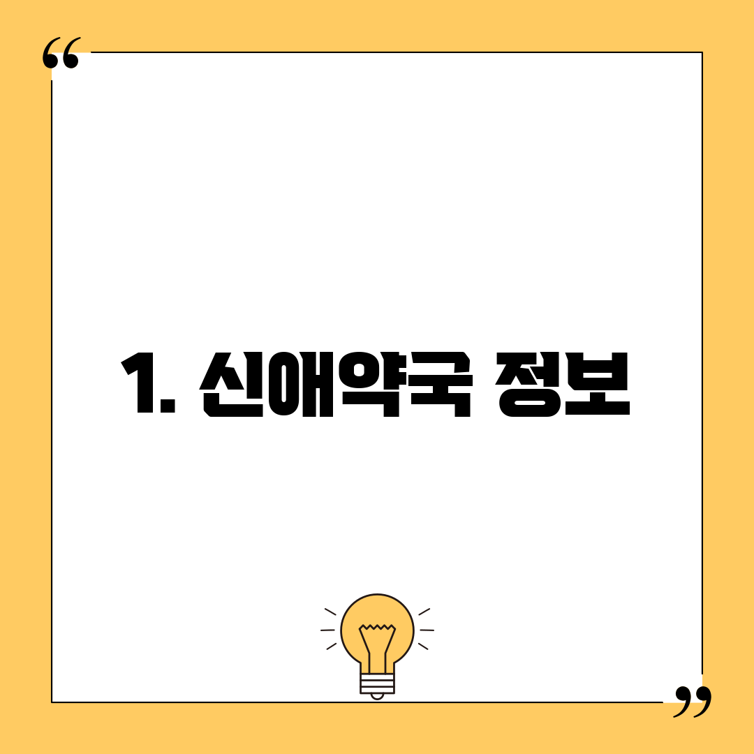 1. 신애약국 정보