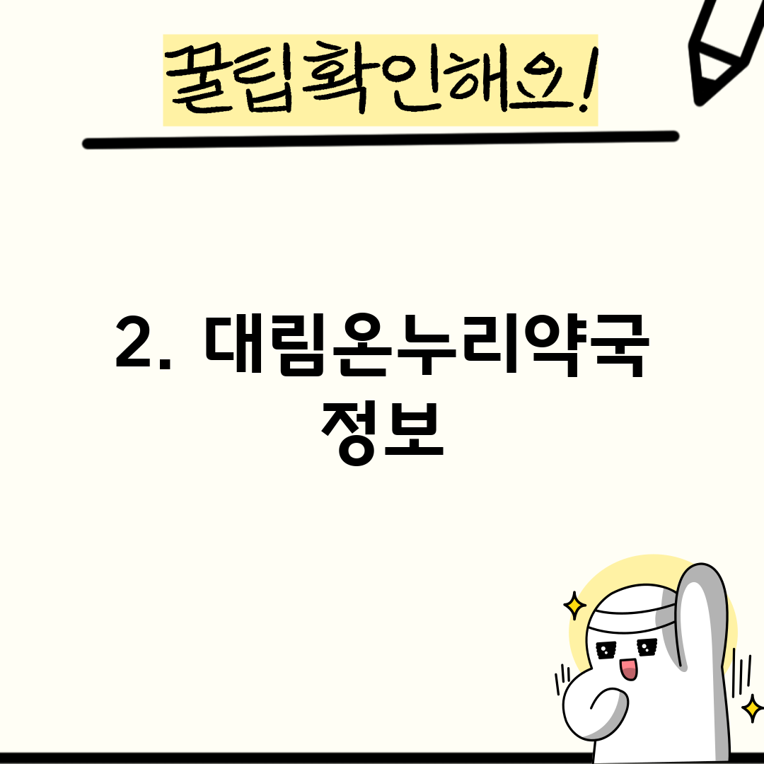 2. 대림온누리약국 정보