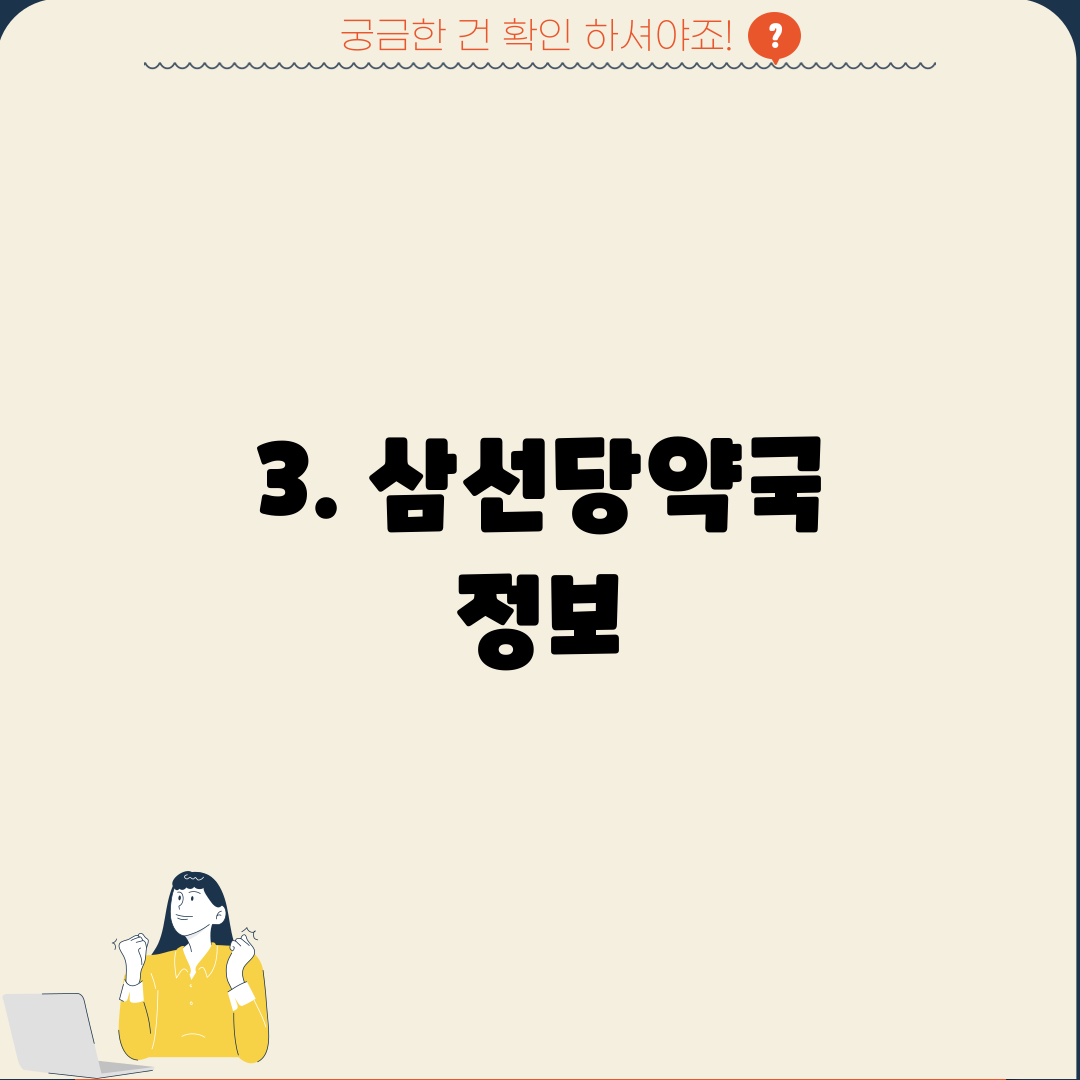 3. 삼선당약국 정보