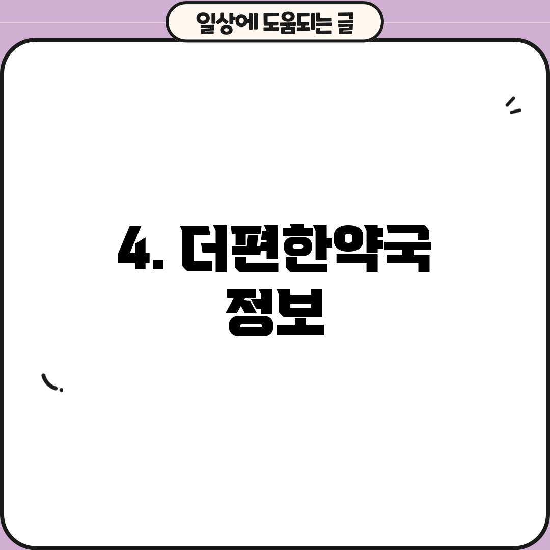 4. 더편한약국 정보