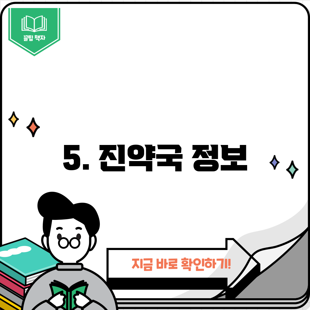 5. 진약국 정보