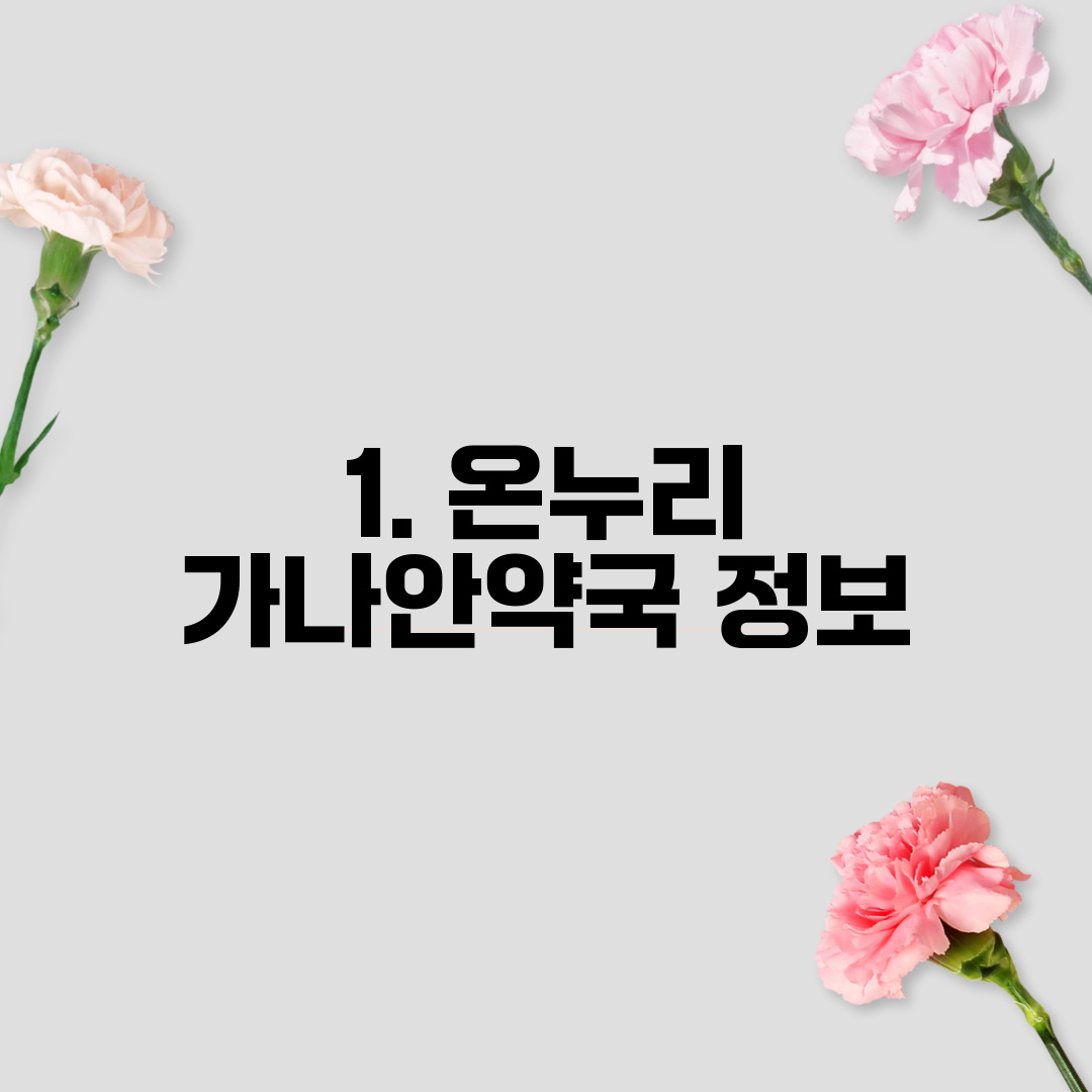 1. 온누리 가나안약국 정보