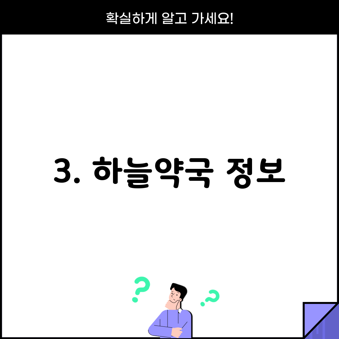 3. 하늘약국 정보