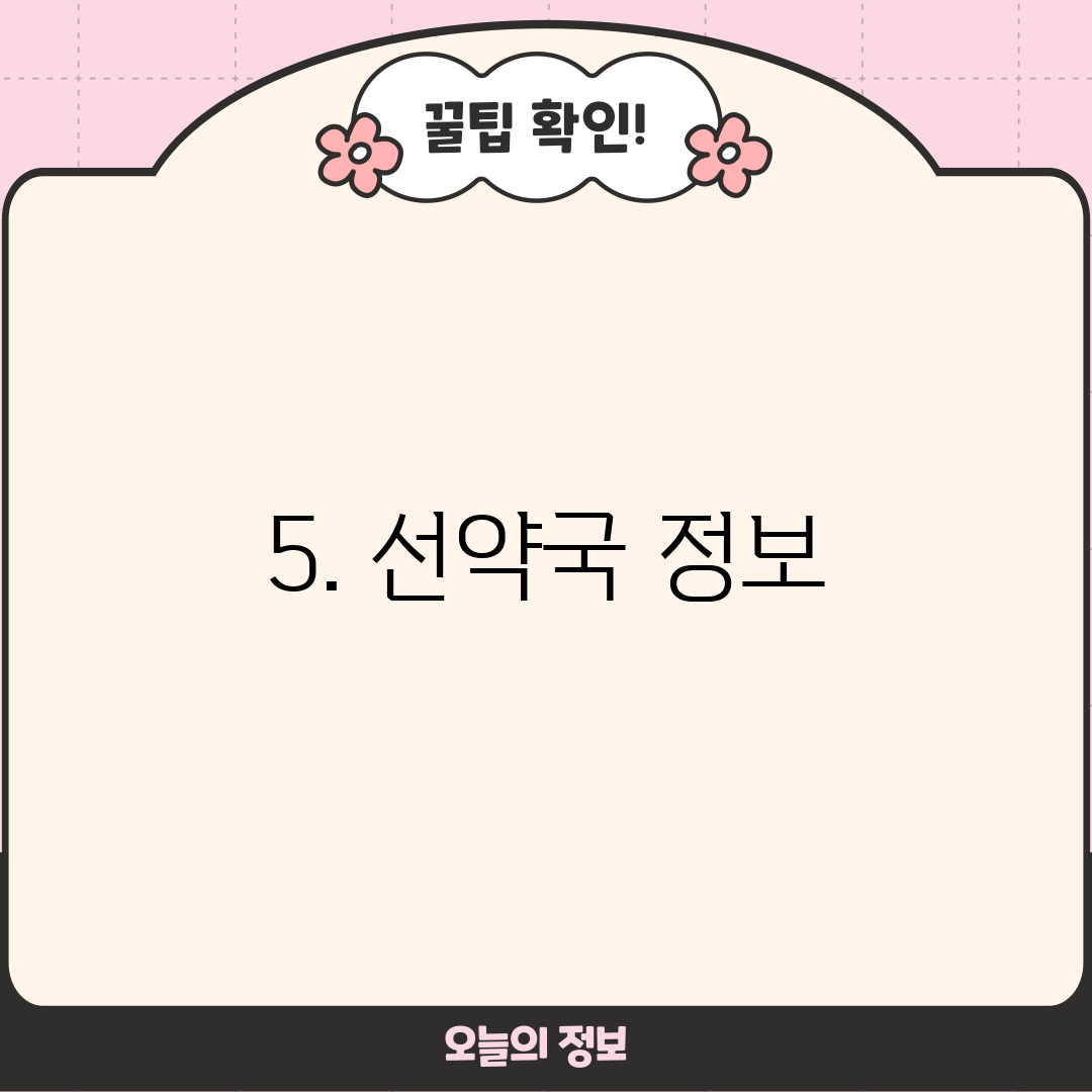 5. 선약국 정보